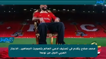 محمد صلاح يتقدم في تصنيف لاعبي العالم بتصويت الجماهير.. الإنجاز العربي الأول من نوعه!